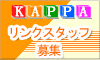 KAPPA JAPAN バナーを貼って１０００円ゲットかっぱリンクスタッフ募集中！！ここをクリック!